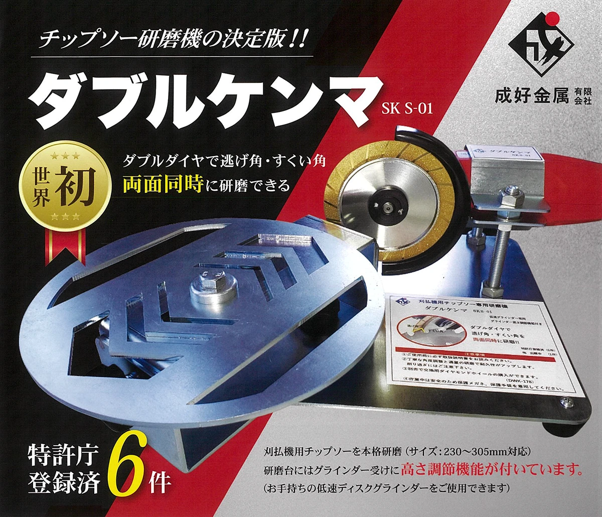 成好金属有限会社 自社製品のチップソー研磨機