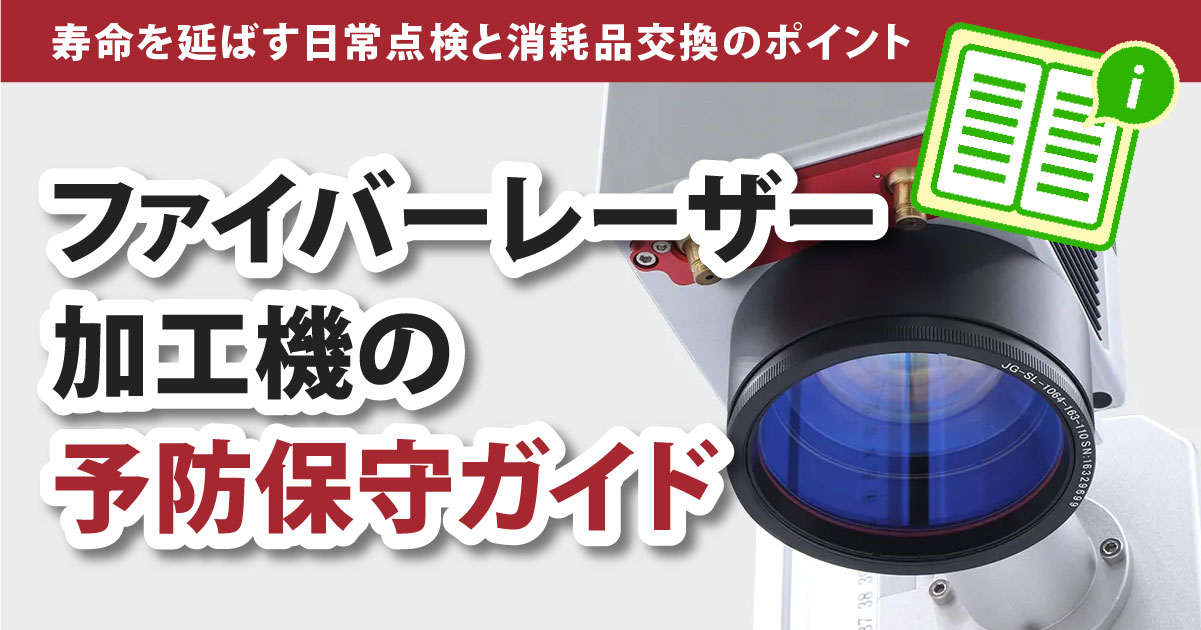 ファイバーレーザーの予防保守ガイド｜寿命を延ばす日常点検と消耗品交換のポイントを解説