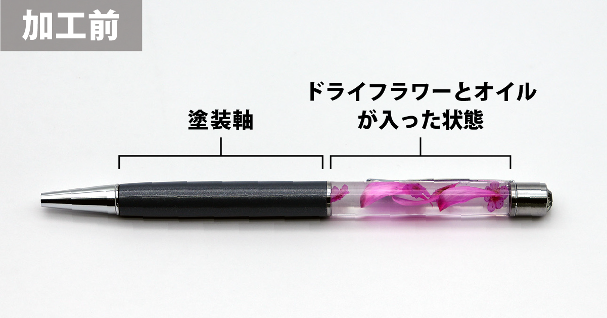 ハーバリウムボールペンへのレーザーマーキング｜ドライフラワー封入