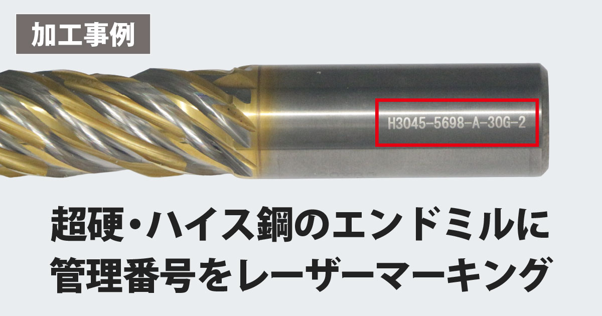 超硬・ハイス鋼のエンドミルにレーザーマーキング｜工具番号を1本約1.6秒で刻印した事例【LM110F】