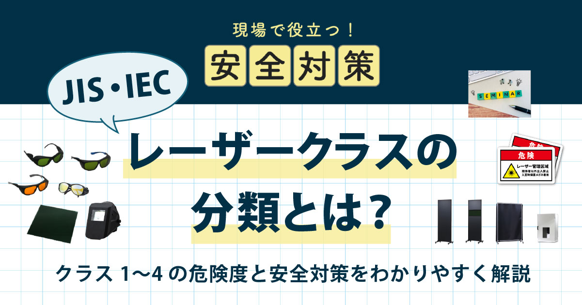 レーザークラス（JIS / IEC）の分類とは｜クラス1〜4の危険度と安全対策をわかりやすく解説