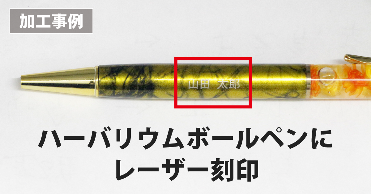 ハーバリウムボールペンにレーザーマーキングした加工結果のバナー