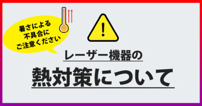 レーザー機器の熱対策について｜使用上のご注意