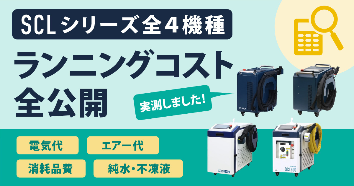 【電気代は実測】レーザークリーナーSCLシリーズ4機種のランニングコスト全公開