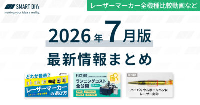 【2026年7月版】レーザーマーカー比較解説動画・加工事例など最新情報まとめ