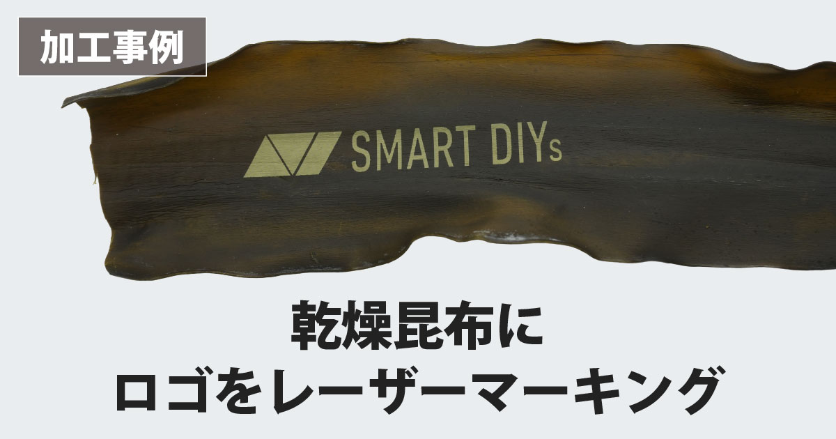 昆布にレーザーで名入れはできる？UVレーザーマーカーで乾燥昆布にロゴ刻印【LM110U】