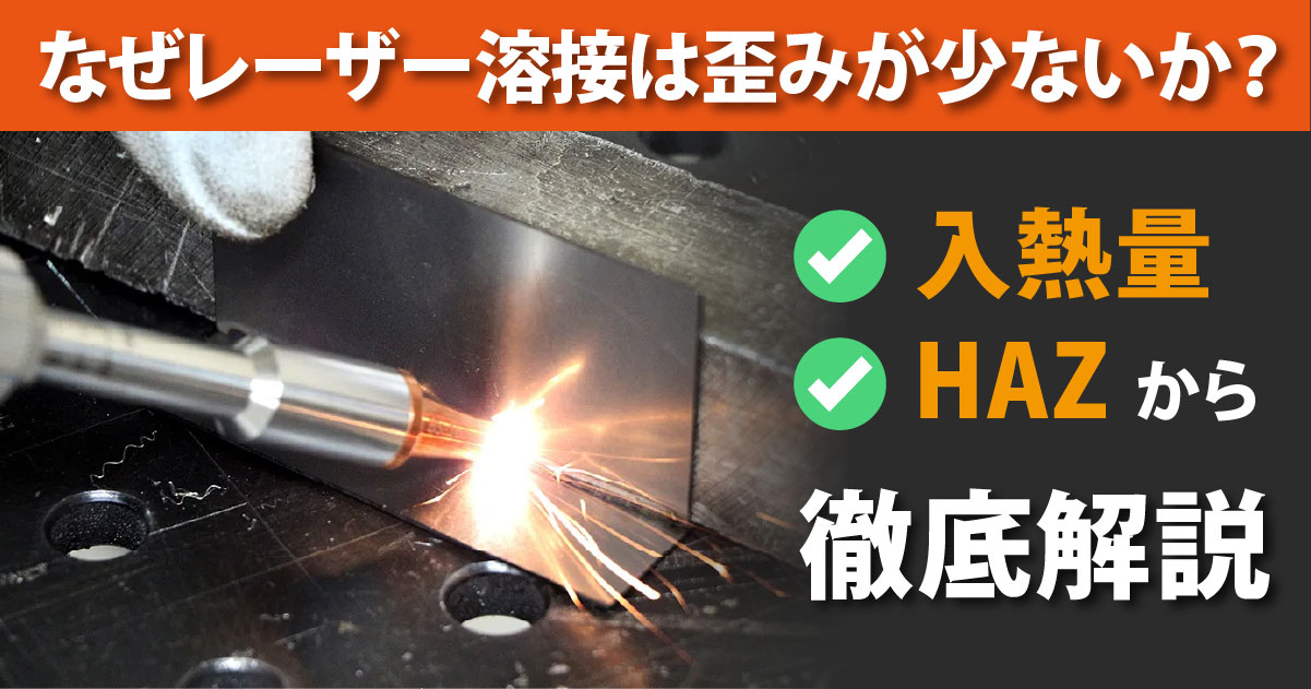 なぜレーザー溶接は歪みが少ないのか｜入熱量とHAZ（熱影響部）で読み解く3つの理由