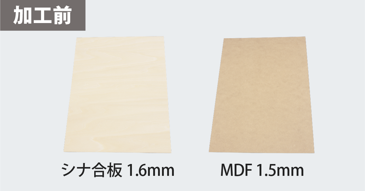 加工前のA3サイズのシナ合板とMDF