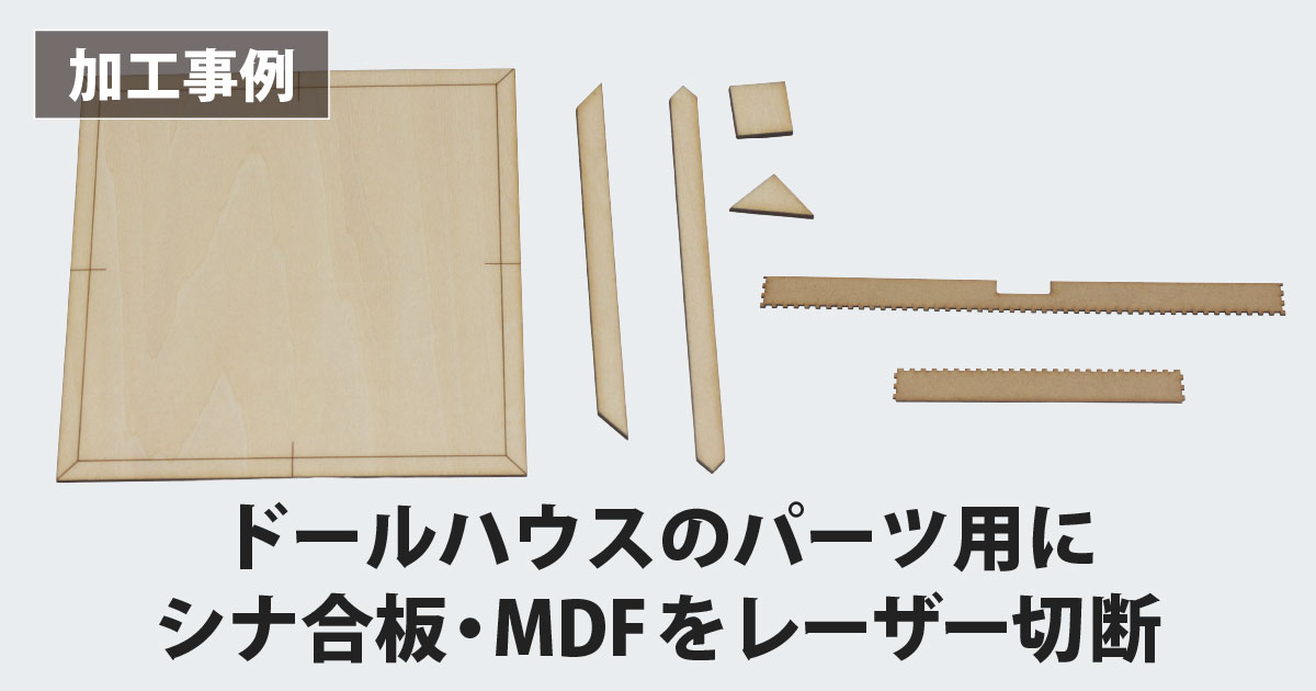 A3サイズのシナ合板・MDFをレーザー切断（ドールハウス用パーツ）【Etcher Laser Pro】