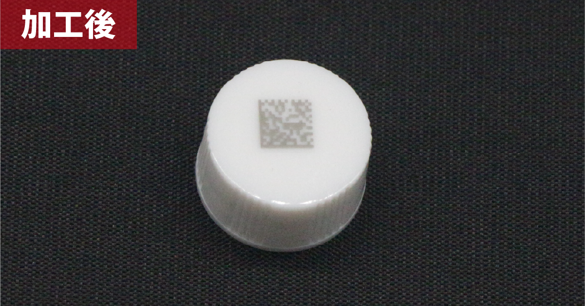 光沢面のボトルキャップに刻印した6mm角の二次元コード