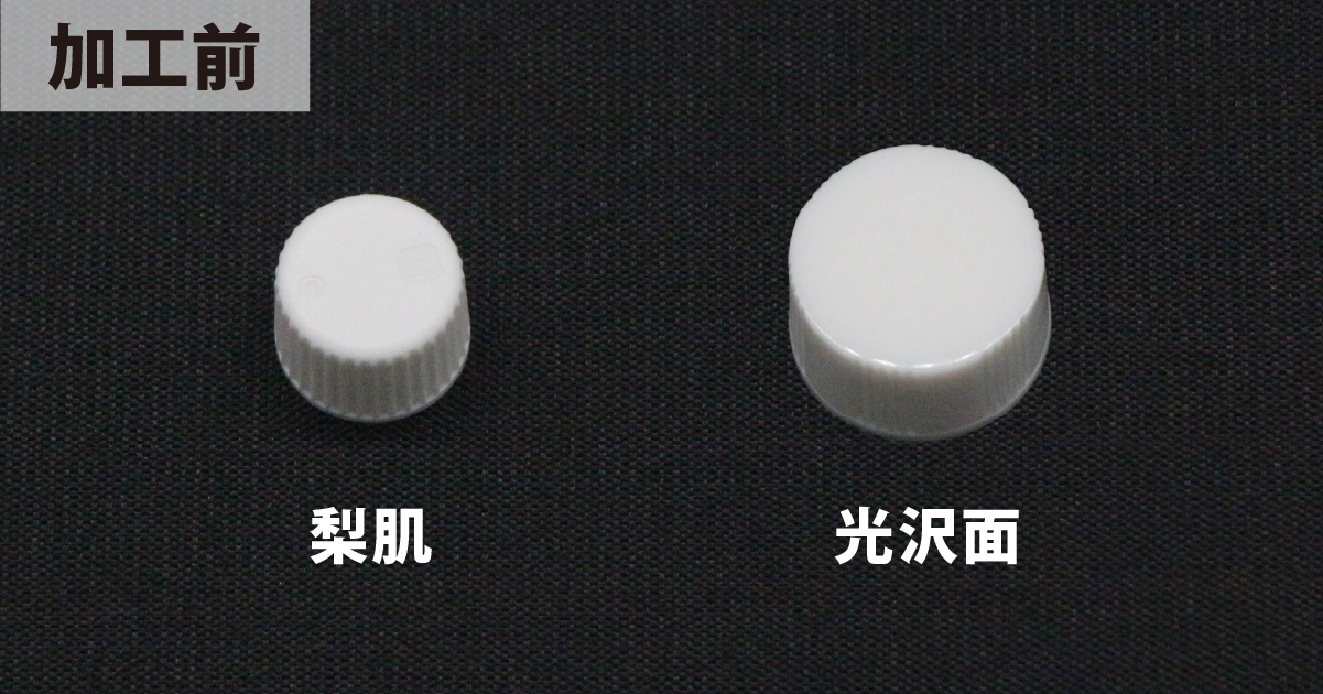 加工前の梨肌と光沢面のポリプロピレン製ボトルキャップ
