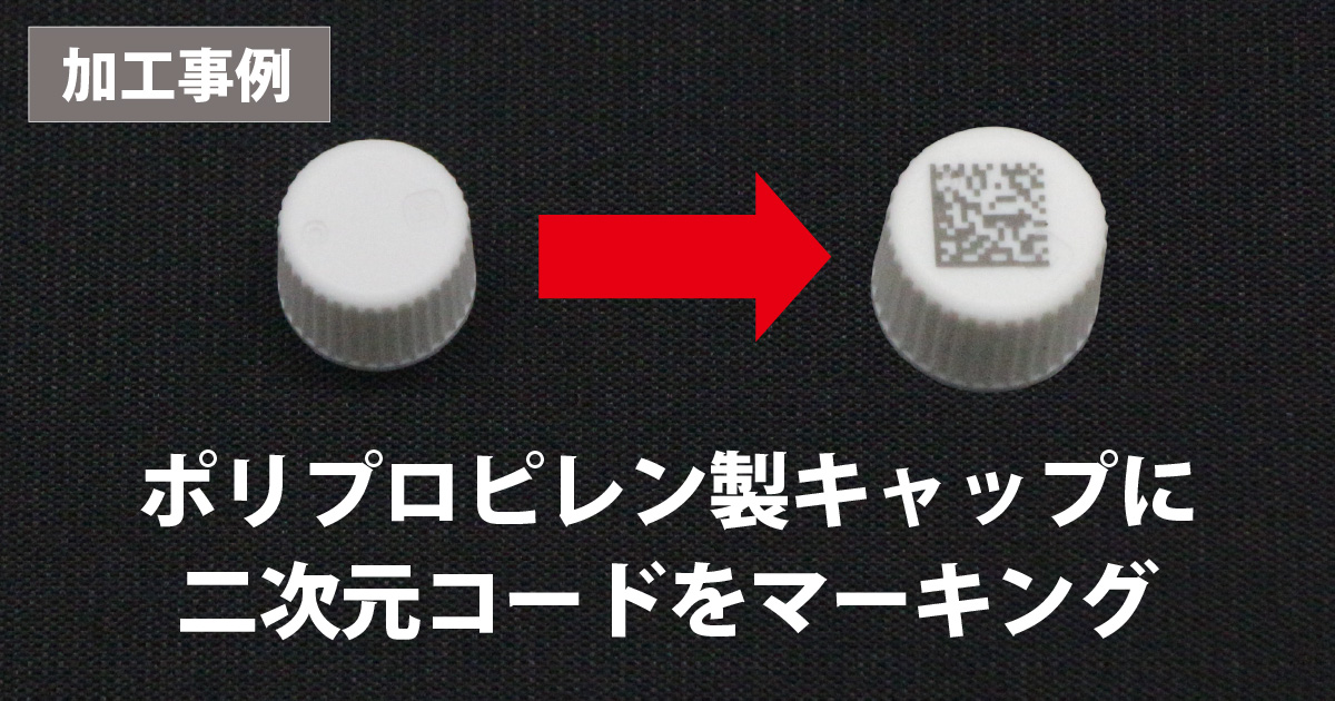 ポリプロピレン製キャップに6mm角の二次元コードをUVレーザーで刻印のバナー
