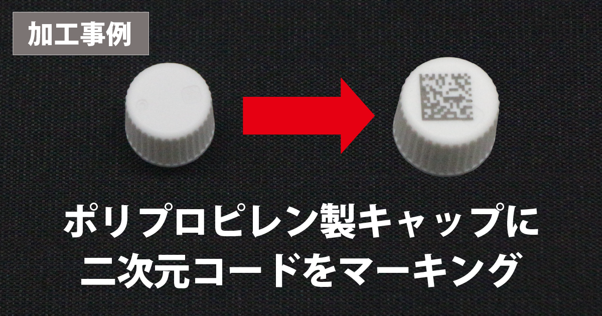 ポリプロピレン製キャップに6mm角の二次元コードをUVレーザーで刻印｜梨肌・光沢面の加工事例