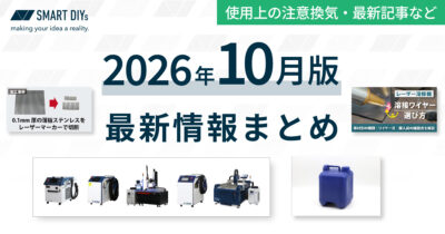 【2026年10月版】冬に向けた注意喚起やレーザーマーカーでの切断加工事例など最新情報まとめ