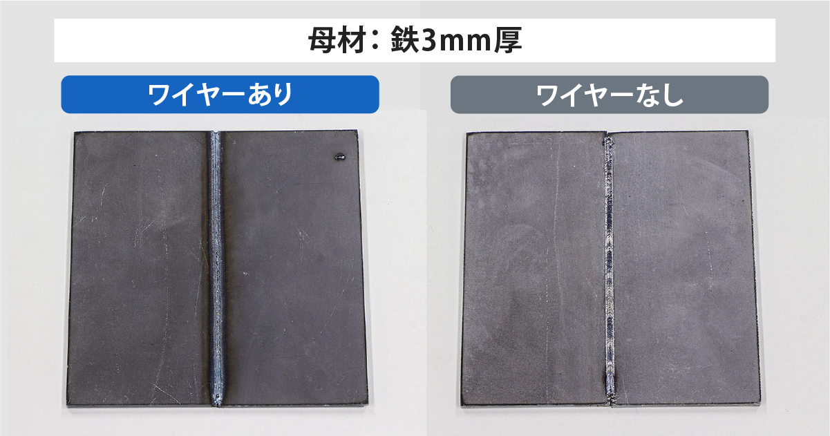 ワイヤー使用と不使用で溶接したビード外観の比較