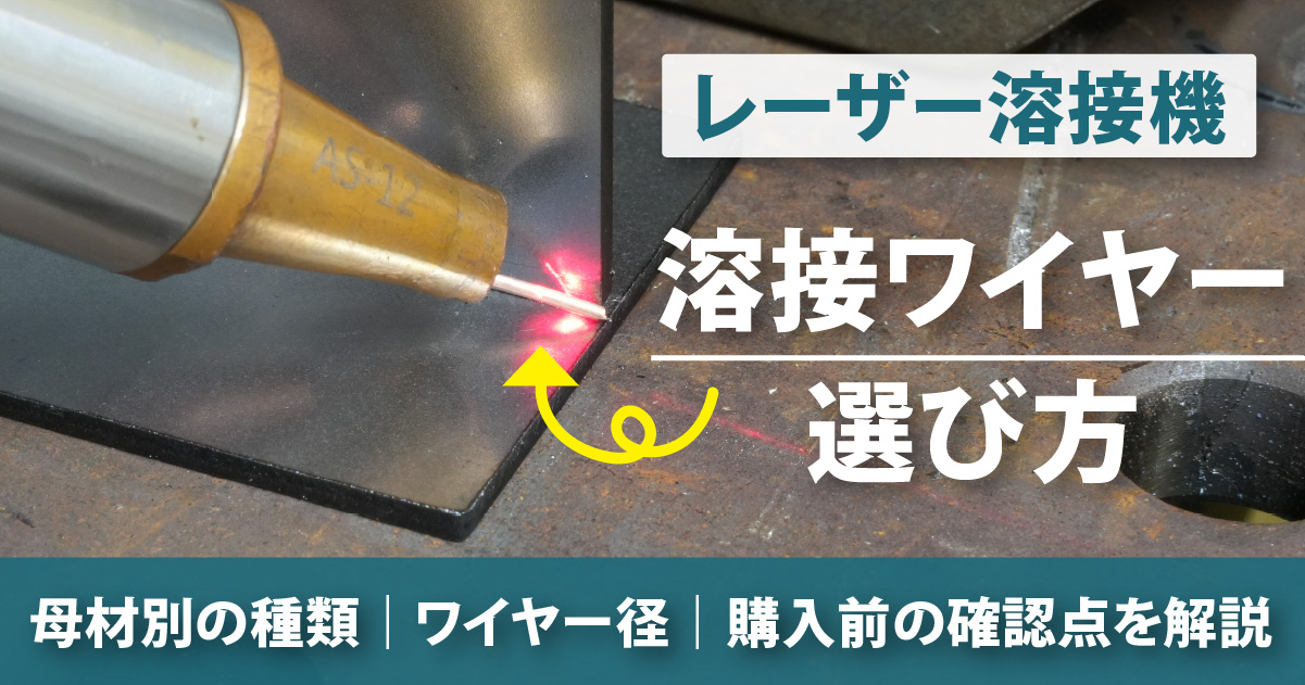 レーザー溶接機の溶接ワイヤーの選び方のアイキャッチ画像