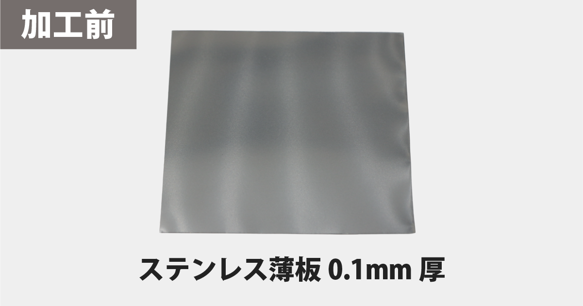 切断前の厚さ0.1mmステンレス薄板