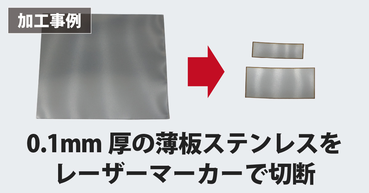 レーザーマーカーで金属の薄板は切れる？厚さ0.1mmのステンレスを約8秒で切断【LM110C】