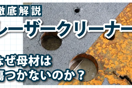 レーザークリーナーで金属表面の錆を除去している様子