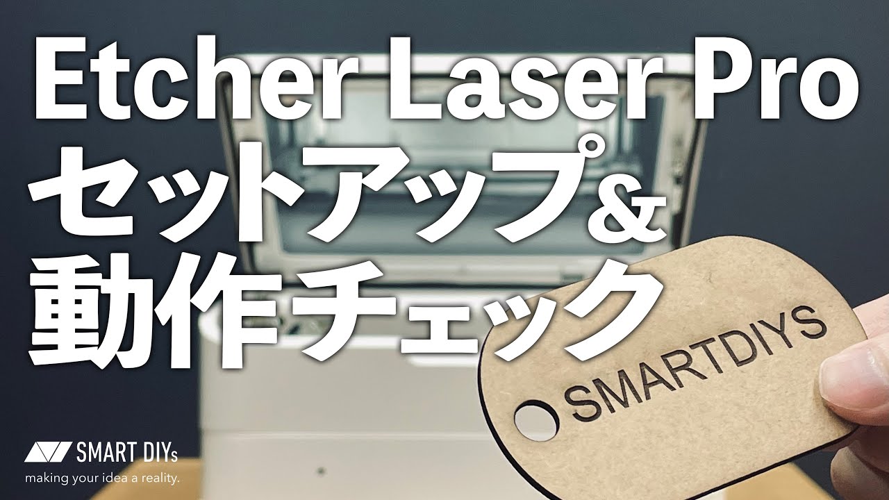 Etcher Laser Pro セットアップ＆動作チェック