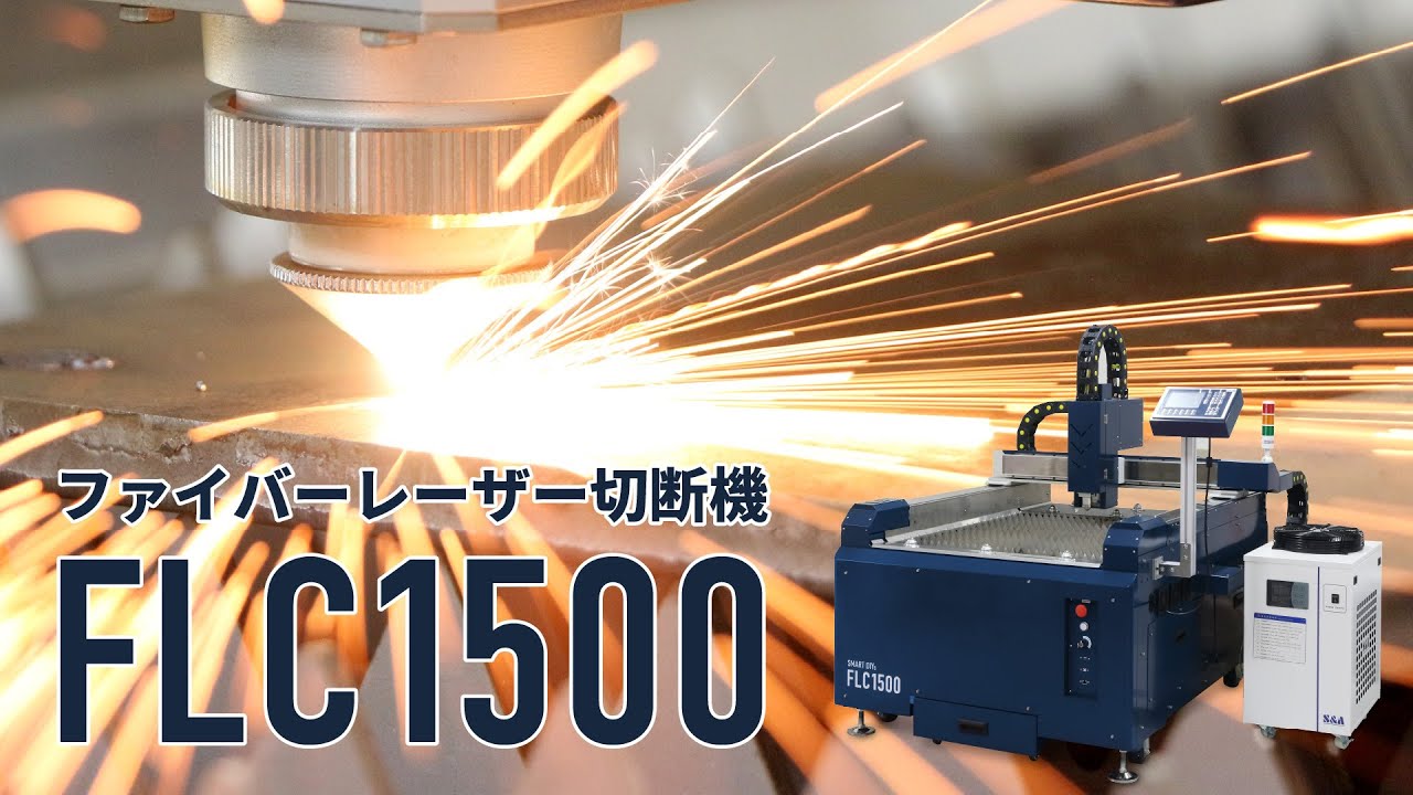 FLC1500ご紹介