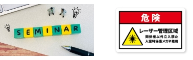 レーザー安全衛生教育・レーザー標識シール