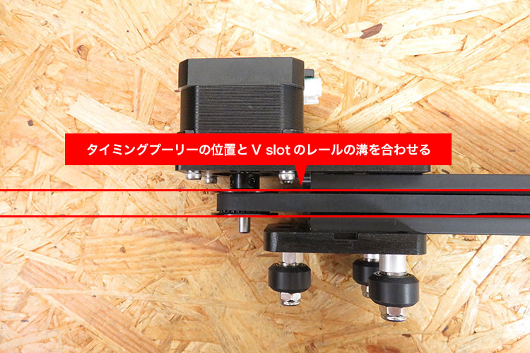 タイミングプーリーとレールの溝