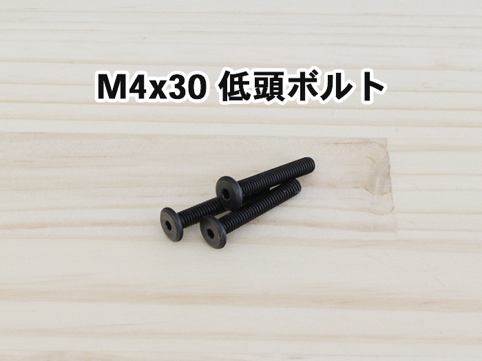M4x30 低頭ボルト