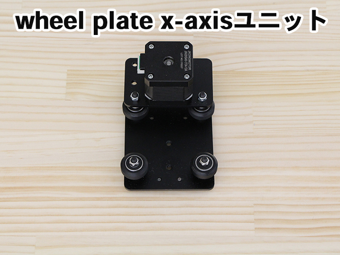 wheel-plate-x-axisユニット