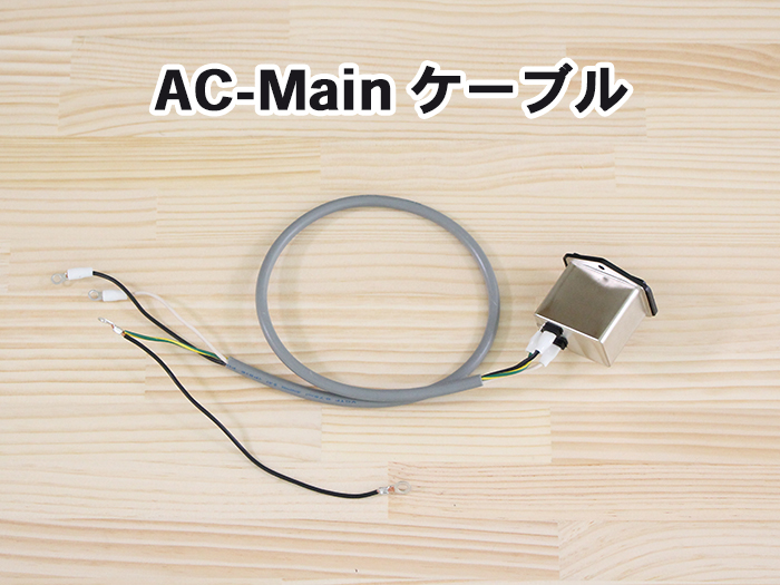 AC-Mainケーブル