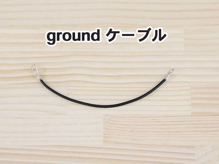 groundケーブル