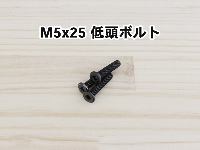 M5x25 低頭ボルト