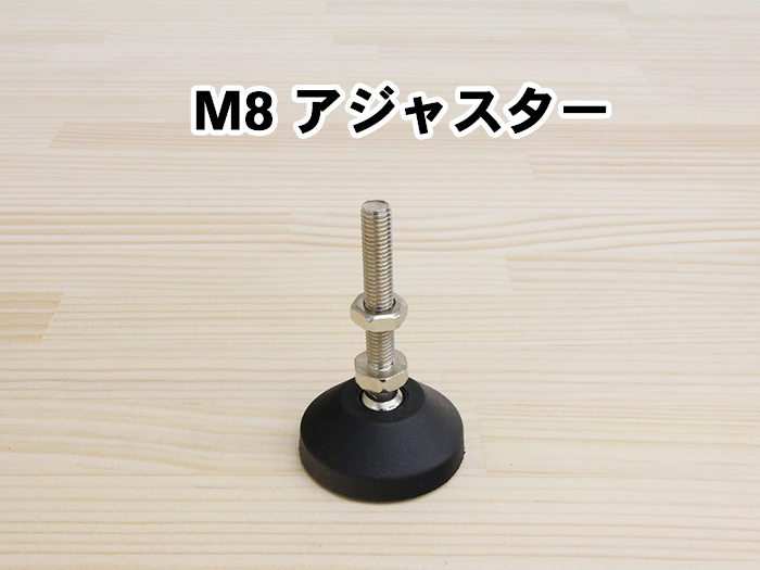 M8アジャスター