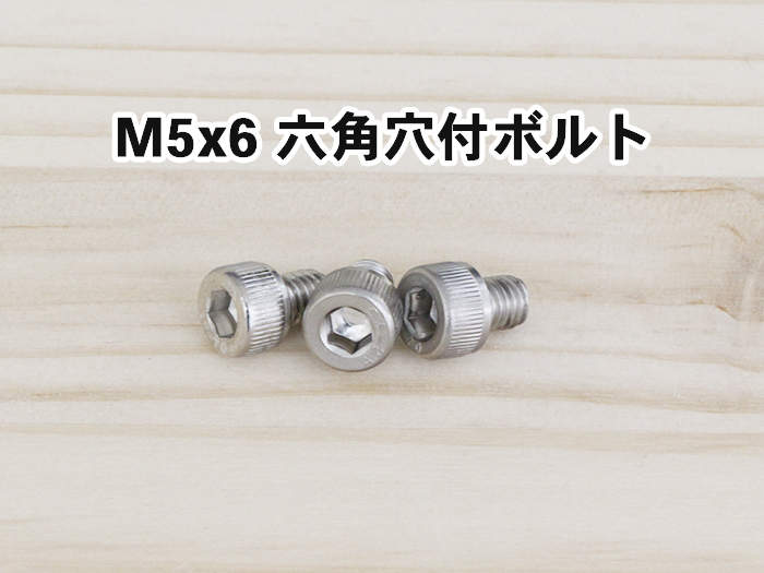 M5x6六角穴付ボルト