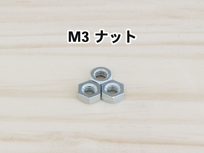 M3ナット