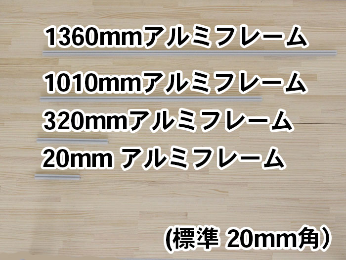 標準20ｍｍ角アルミフレーム