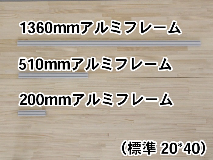 標準20*40アルミフレーム