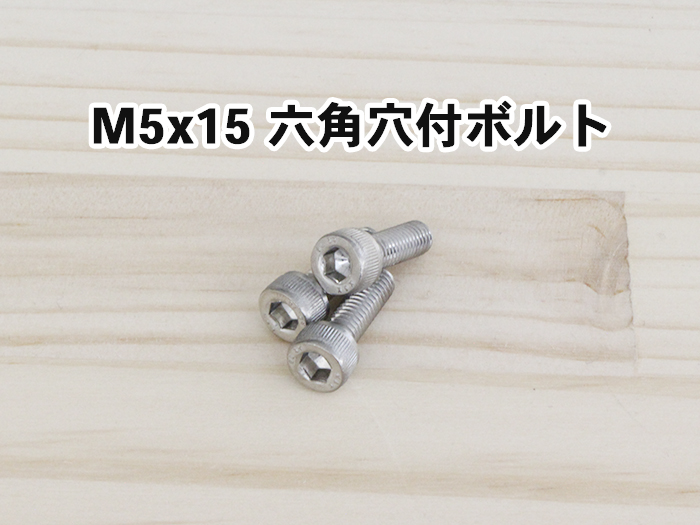M5x15六角穴付ボルト