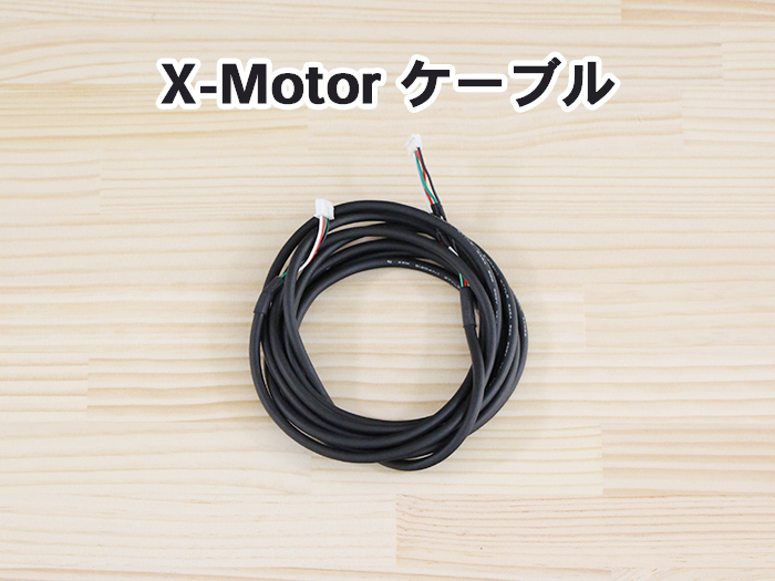 X-motorケーブル