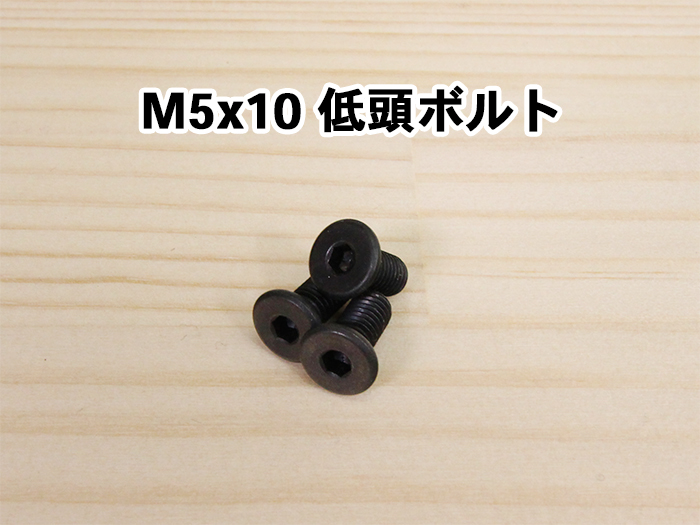 M5x10 低頭ボルト