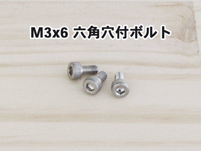M3x6 六角穴付ボルト
