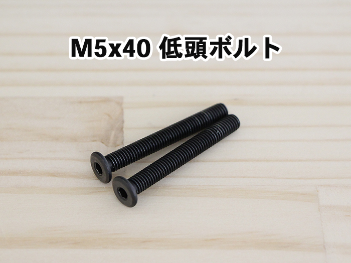 M5x40低頭ボルト