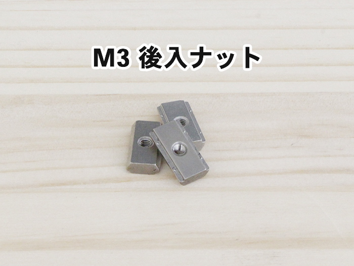 M3後入ナット