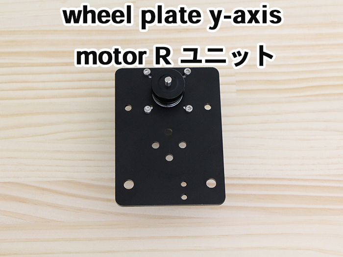 wheel-plate-y-axis-motor-Rユニット