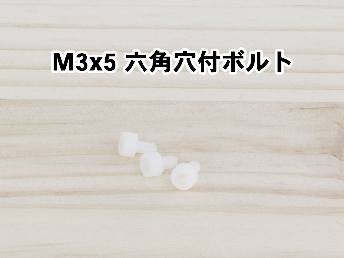 M3x5六角穴付ボルト