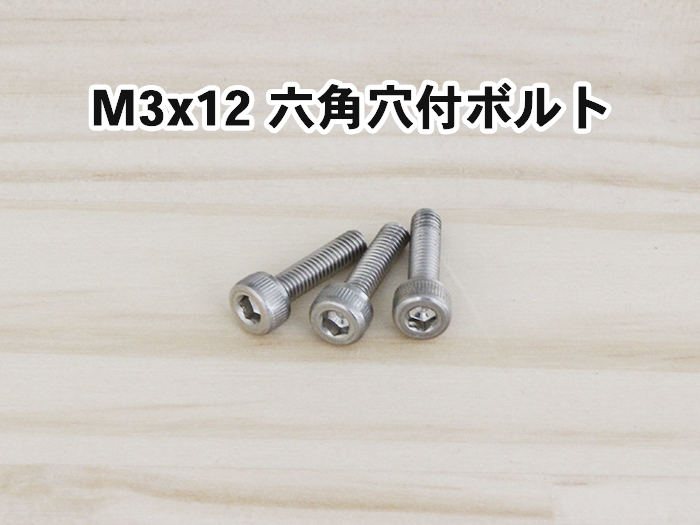 M3x12 六角穴付ボルト