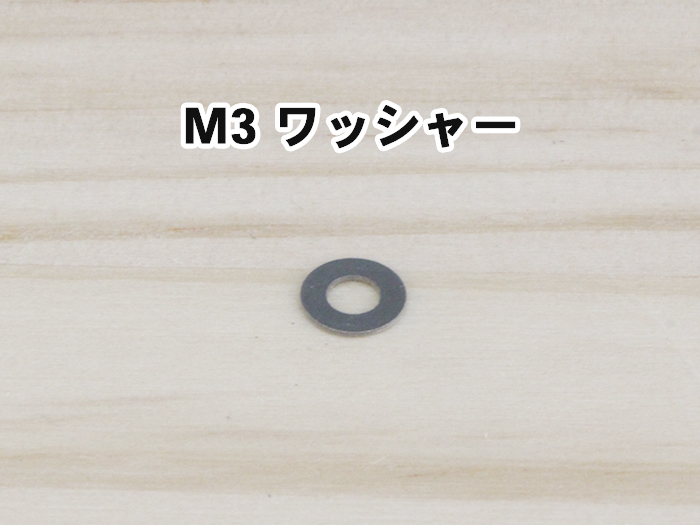 M3ワッシャー