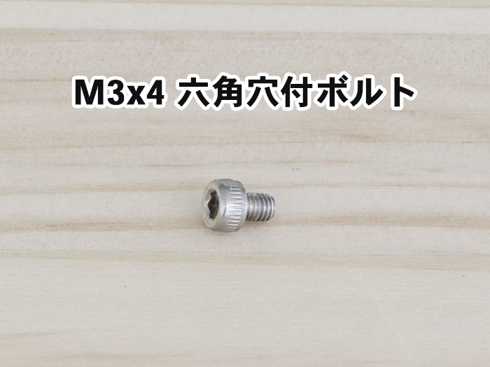 M3x4 六角穴付ボルト