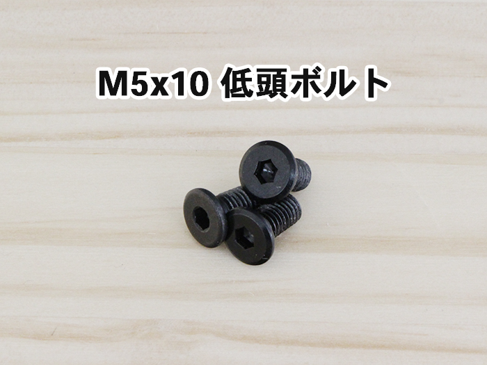 M5x10低頭ボルト
