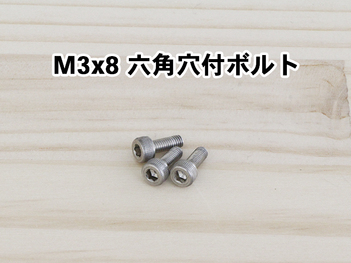 M3x6六角穴付ボルト
